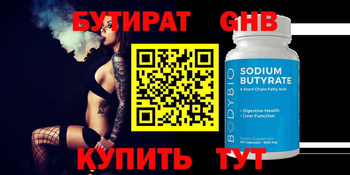 БУТИРАТ GHB Дмитров