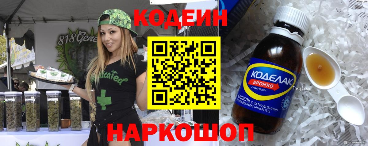 Кодеин напиток Lean (лин)  Вход с VPN  Дмитров 